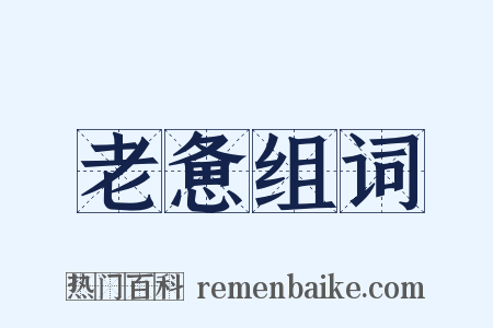 老惫组词是什么意思的图片